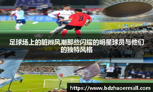 足球场上的脏辫风潮那些闪耀的明星球员与他们的独特风格