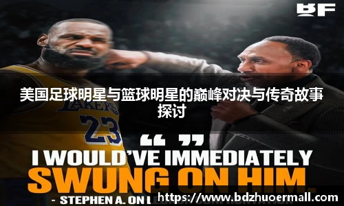 美国足球明星与篮球明星的巅峰对决与传奇故事探讨