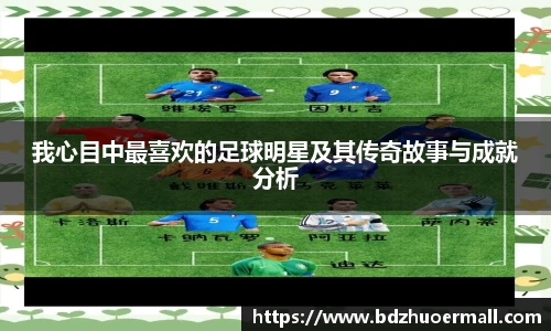 我心目中最喜欢的足球明星及其传奇故事与成就分析