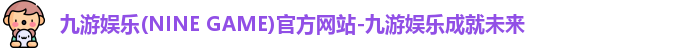 九游娱乐